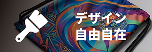 デザイン自由自在！