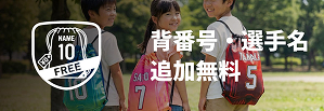 背番号・選手名無料！