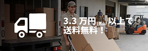 33,000円以上で送料無料
